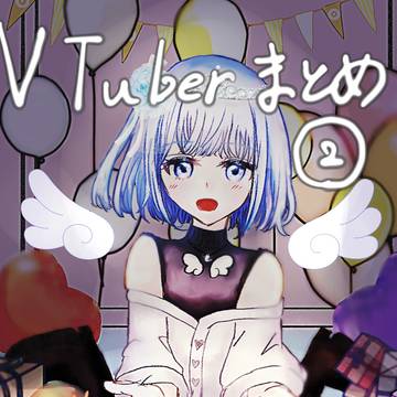VTuberまとめ2