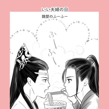 いい夫婦の日🥰魏嬰バージョン