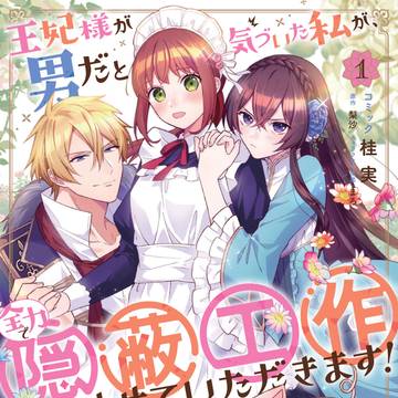 王妃様が男だと気づいた私が、全力で隠蔽工作させていただきます！