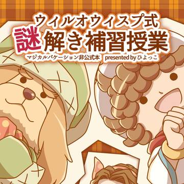 【新刊サンプル】ウィルオウィスプ式謎解き補習授業