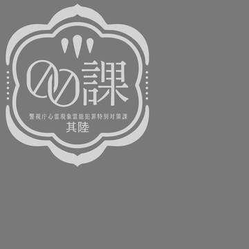 【00課陸】愚劣【マガイモノ】