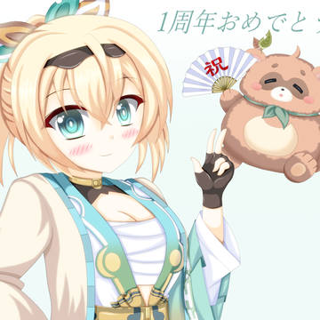いろは殿、1周年おめでとうございます〜♪