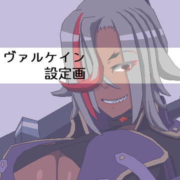 【PFSOZ】ヴァルケイン 補足