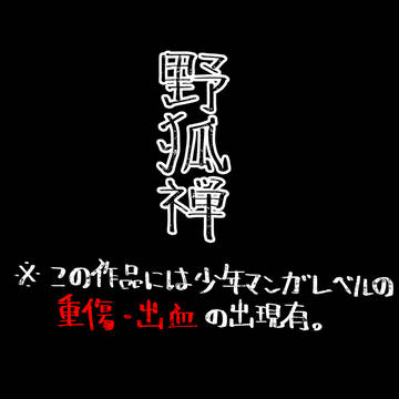 【00課陸】生生【野狐禅】