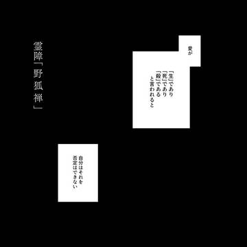 【00課陸】名【野狐禅】