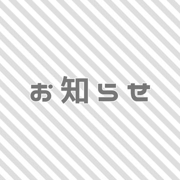 ※重要なお知らせ※