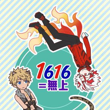 【Web再録】1616＝無上【ロムジョウ】