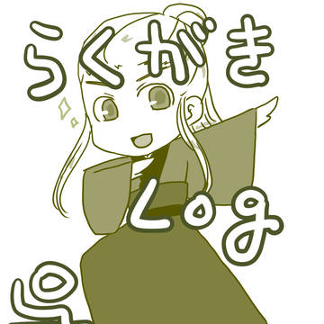 創三孫呉らくがきろぐ