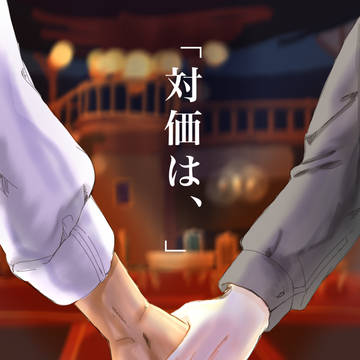 「対価は、」