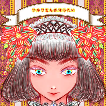 ゆかりさんはだらしない！　No.1ゆかりはさんは休みたい