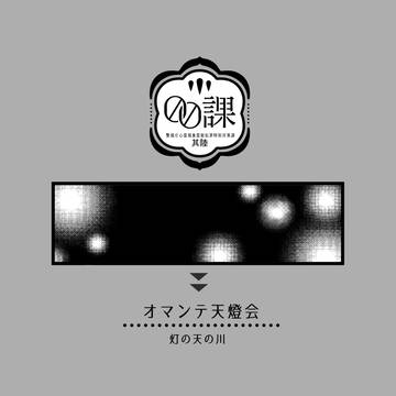 【00課陸】灯の天の川【オマンテ天燈会】