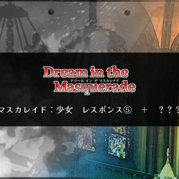 【00課陸】レスポンス⑤+???【マスカレイド】