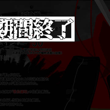 【00課陸】期間終了【野狐禅】※追記12/13