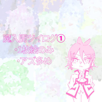 魔入間ツイログ①