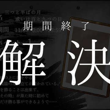 【00課陸】エンディング【百と九つの日】