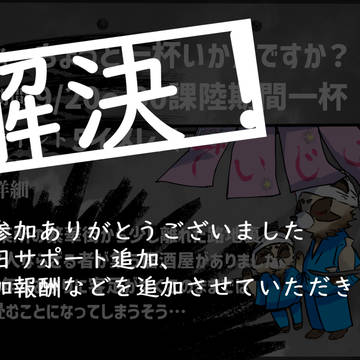 【00課陸】いっぱいありがとう！【一杯いかがですか】