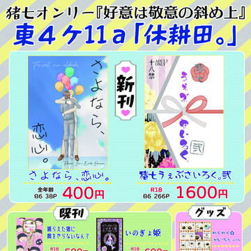 12/11猪七オンリー「好意は敬意の斜め上」 お品書き