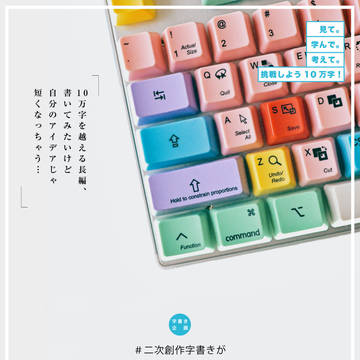 #二次創作字書きが10万字超の長編プロット作ってみる