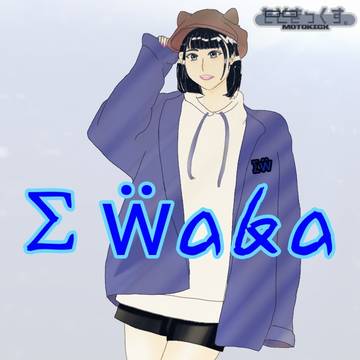 わか ふぁんあーと3