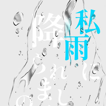【小説新刊】私雨に降られましたので