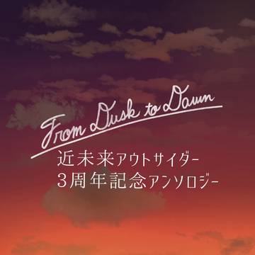 近未来アウトサイダー3周年記念アンソロ本告知