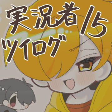 実況者ツイログ15