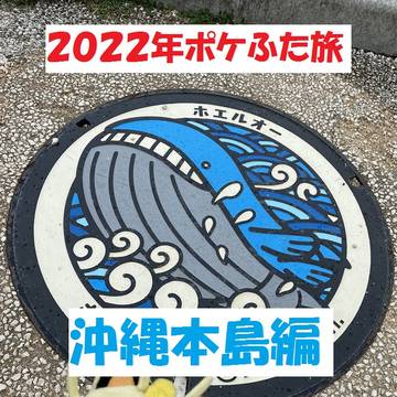 2022年沖縄本島ポケふた旅