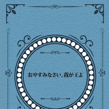 1218エアブー「おやすみなさい、我が王よ」短編小説集サンプル