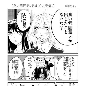 良い雰囲気。気まずい空気。