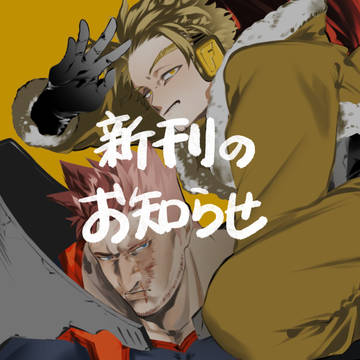 12/11発行ホ炎新刊のサンプルとお知らせ