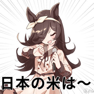 世界一になっちゃったライスちゃん