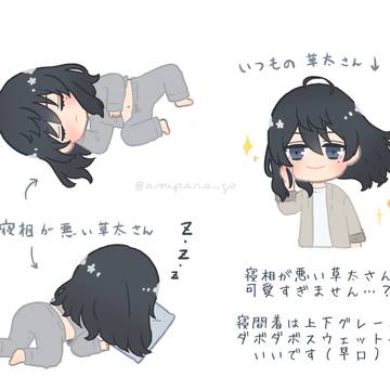 寝相が悪い草太さん………