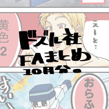 ドズル社FAまとめ