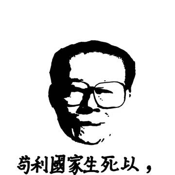 江主席