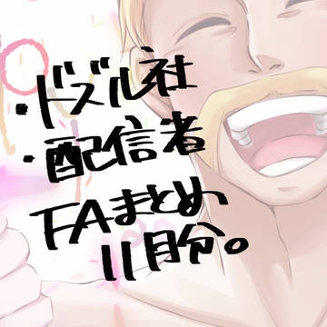 ドズル社＋α FAまとめ