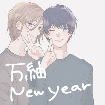 万紬new year