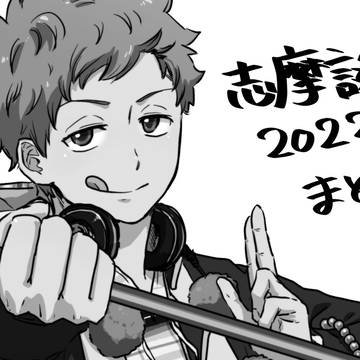 2022年志摩廉造誕生祭まとめ