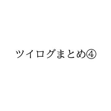 ワンピツイログまとめ④