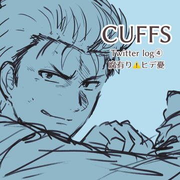 CUFFSツイログ④