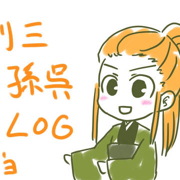 創三孫呉らくがきろぐ