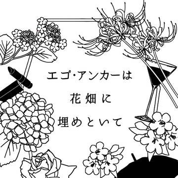 【サンプル】エゴ・アンカーは花畑に埋めといて