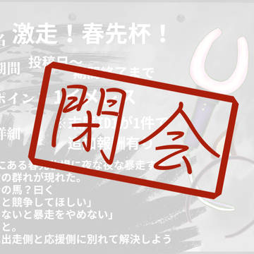 【00課陸】春先杯閉会のお知らせ【春先杯】