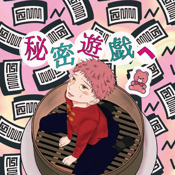 12/11新刊サンプル「秘密遊戯へようこそ」