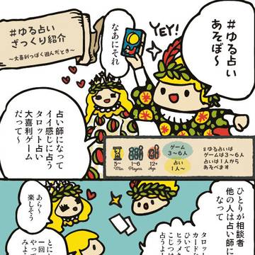 #ゆる占いの遊び方まんが（大喜利っぽく遊んだ時）