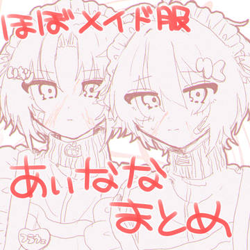 アイナナまとめ