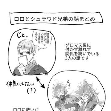 ロロとシュラ兄弟の話まとめ