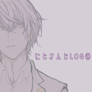 にじさんじLOG①