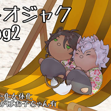 レオジャクログ②