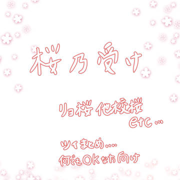 桜乃受け