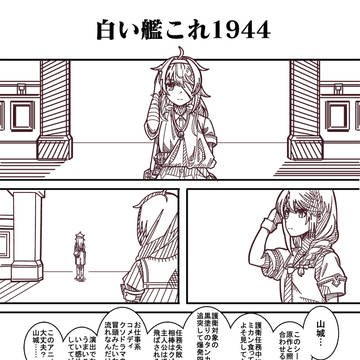 白い艦これ1944
